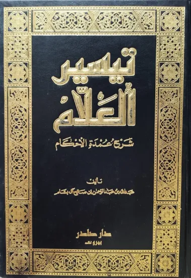 صورة تيسير العلام - شرح عمدة الأحكام